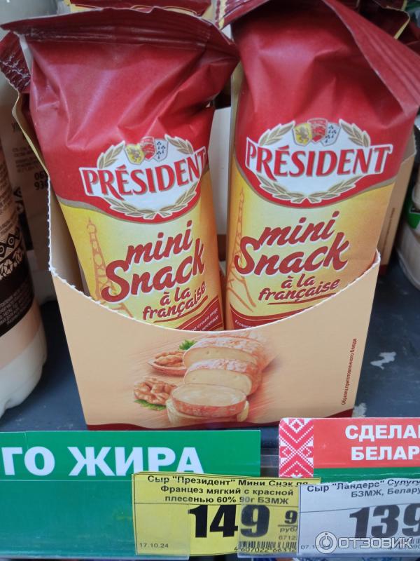 Сыр мягкий President Mini Snack A La Francaise с красной плесенью фото