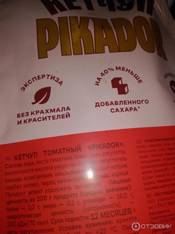 Отзыв о Кетчуп томатный Петропродукт-Отрадное "Пикадор" | Кто-то кого ...