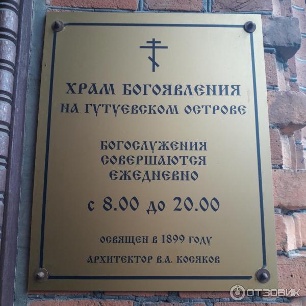 Экскурсия в Храм Богоявления на Гутуевском острове (Россия, Санкт-Петербург) фото