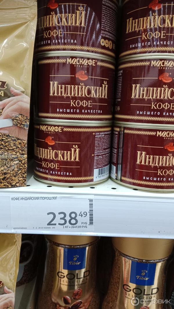 Отзыв о Кофе Москофе "Индийский" | Мне нельзя, но мужу нравится ...