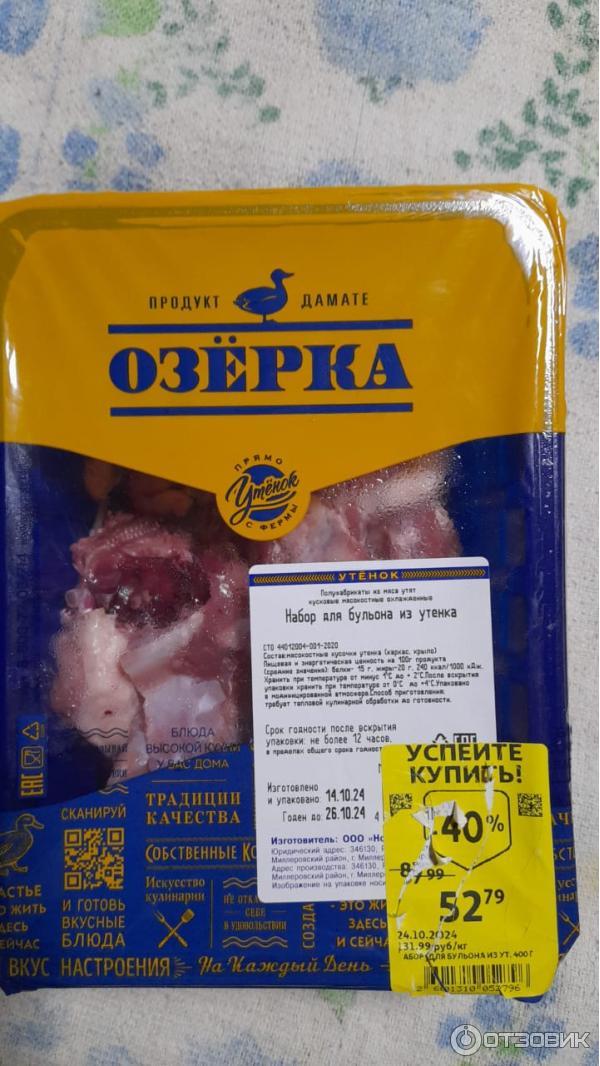 Отзыв о Набор для бульона из утенка Озерка | кожа да кости