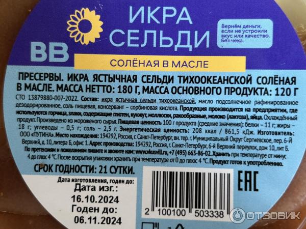 Отзыв о Икра ястычная из сельди соленая в масле ВкусВилл | Полезная ...