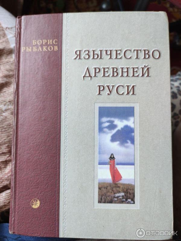 Книга Язычество Древней Руси - Борис Рыбаков фото