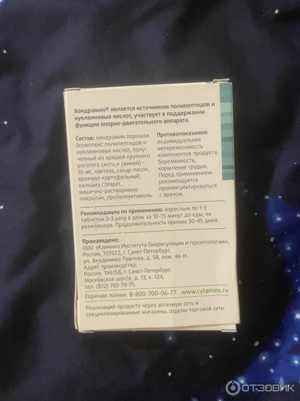 БАД Лонгви-Фарм Хондрамин фото