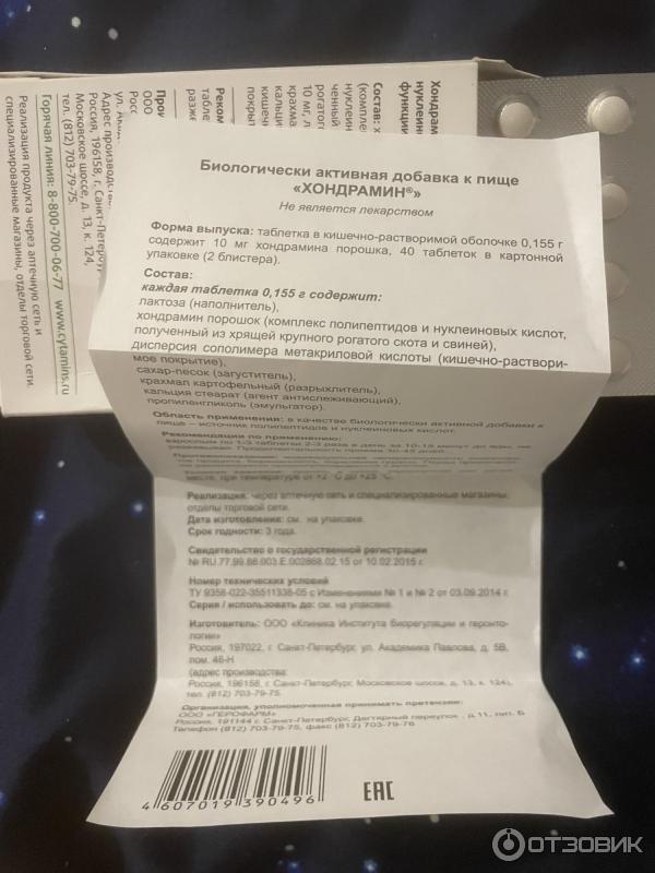 БАД Лонгви-Фарм Хондрамин фото