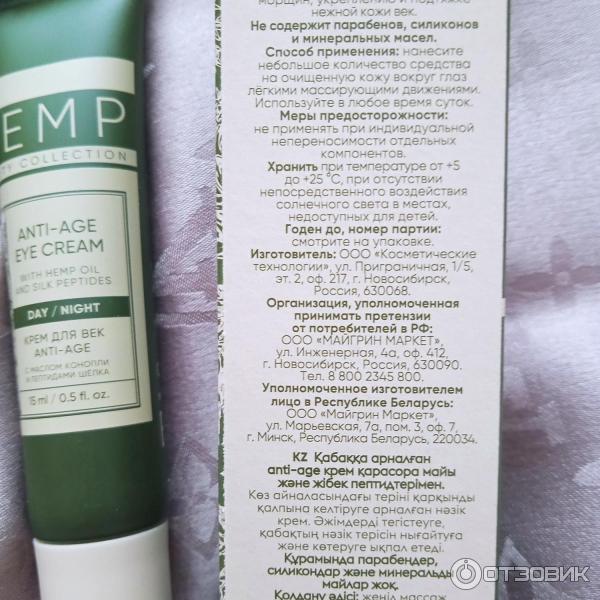 Отзыв о Крем для век Hemp Anti-age с маслом конопли и пептидами шелка ...