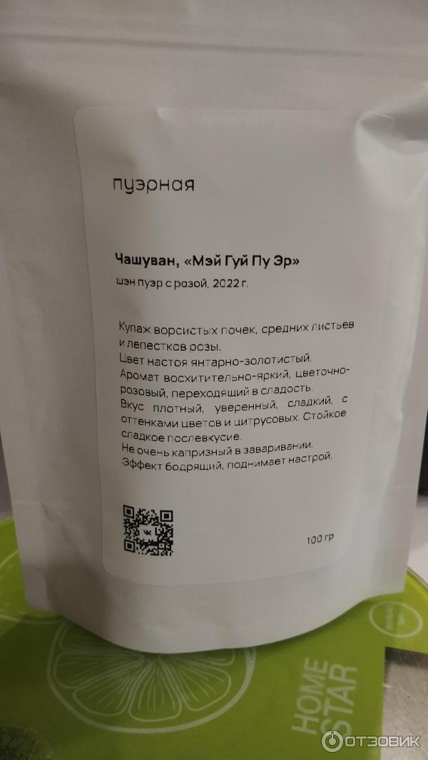 Отзыв о Чай шэн пуэр Чашуван "Мэй Гуй Пу Эр" с лепестками розы | Экзотика.