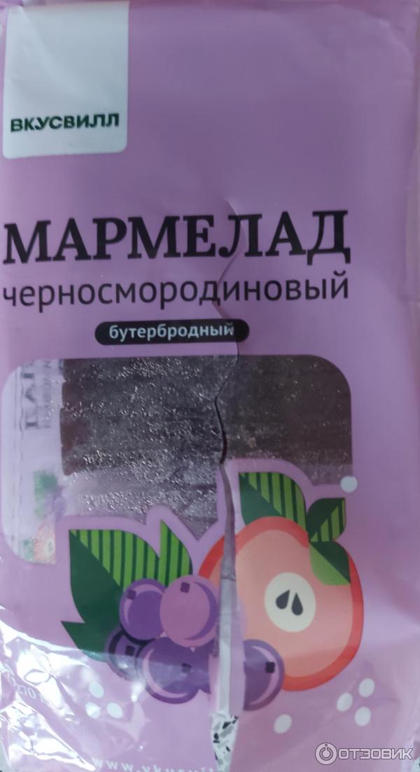 Отзыв о Мармелад черносмородиновый ВкусВилл | Выраженный ягодный вкус