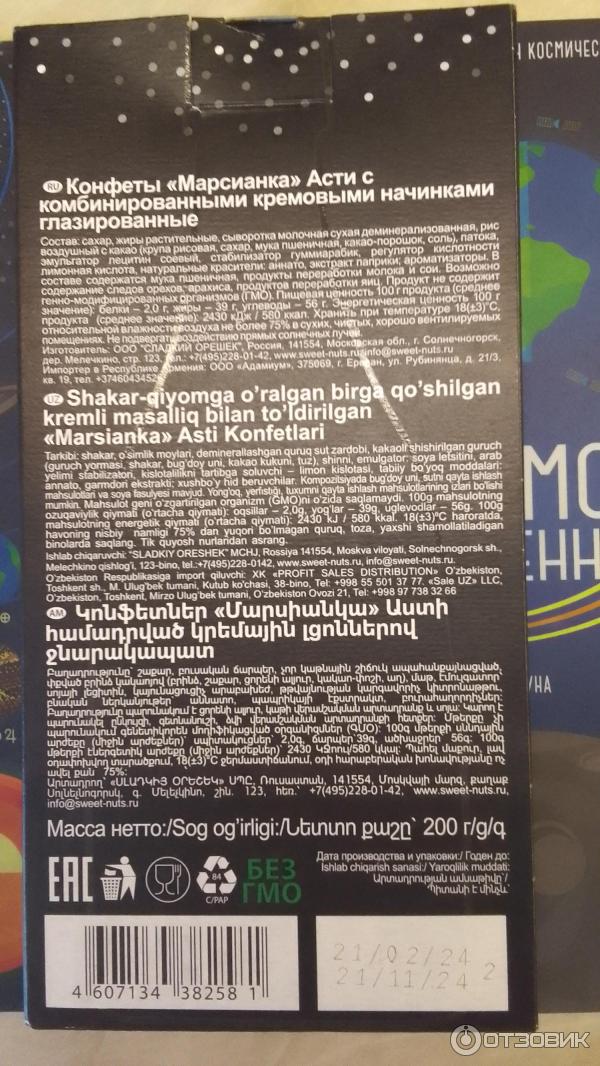 Конфеты Сладкий орешек Марсианка Асти с комбинированными кремовыми начинками глазированные фото