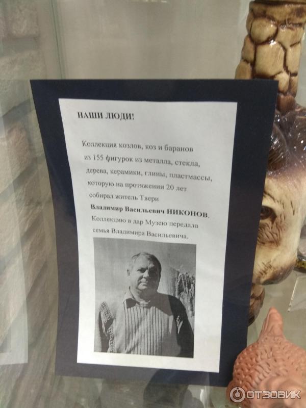 Музей козла тверь