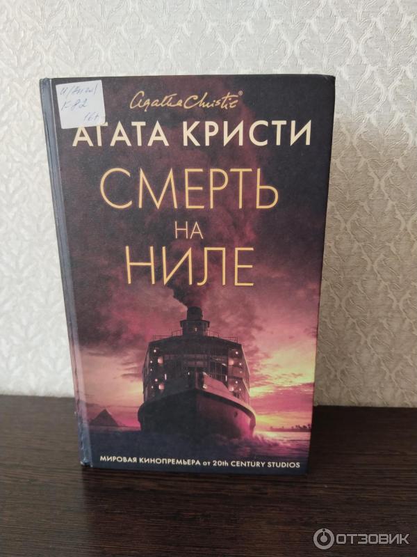 Книга Смерть на Ниле - Агата Кристи фото