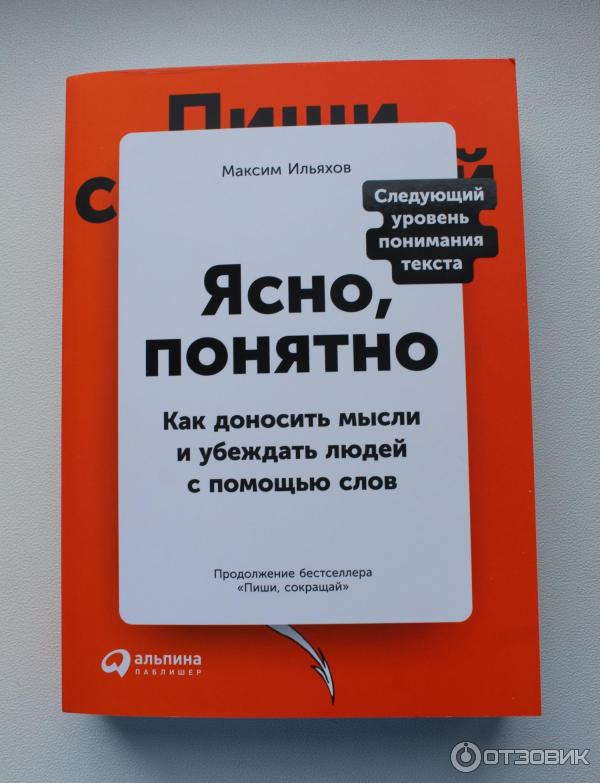 Книга Ясно, понятно. Как доносить мысли и убеждать людей с помощью слов - Максим Ильяхов фото