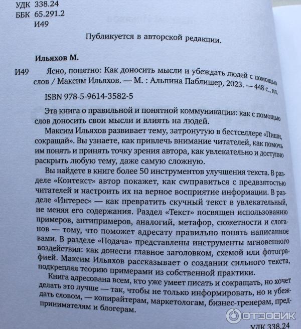 Книга Ясно, понятно. Как доносить мысли и убеждать людей с помощью слов - Максим Ильяхов фото