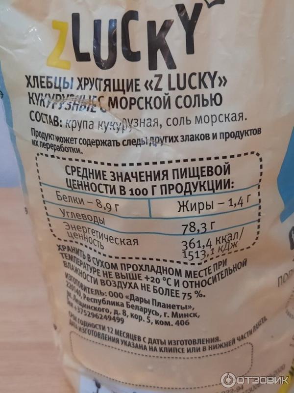 Хлебцы хрустящие кукурузные Zlucky С морской солью