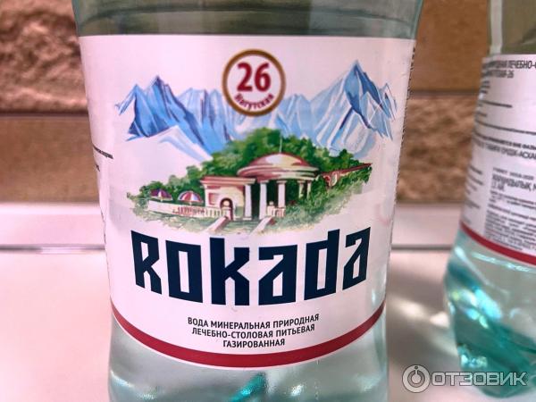 Минеральная вода Rokada (Россия, Ставропольский край) фото