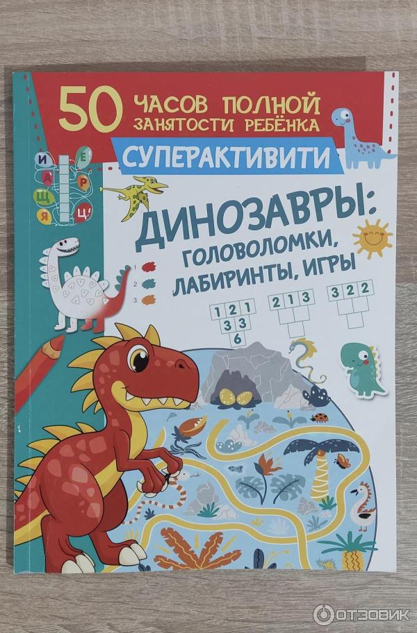 Журнал Динозавры: головоломки, лабиринты, игры - В. Г. Дмитриева фото