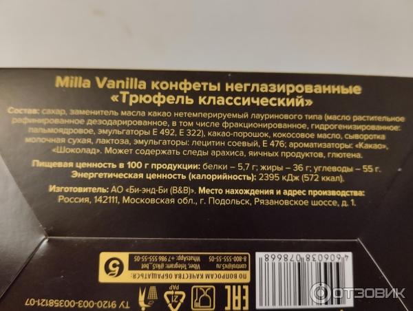 Отзыв о Конфеты Milla Vanilla "Трюфель классический" | Явно хуже ожиданий