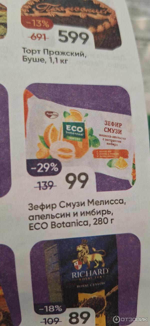 Зефир смузи Рот Фронт eco botanica мелисса-апельсин с экстрактом имбиря фото