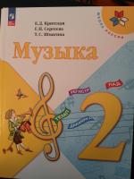 Учебник "Музыка 2 класс" - Е.Д. Критская, Г.П. Сергеева, Т.С. Шмагина фото