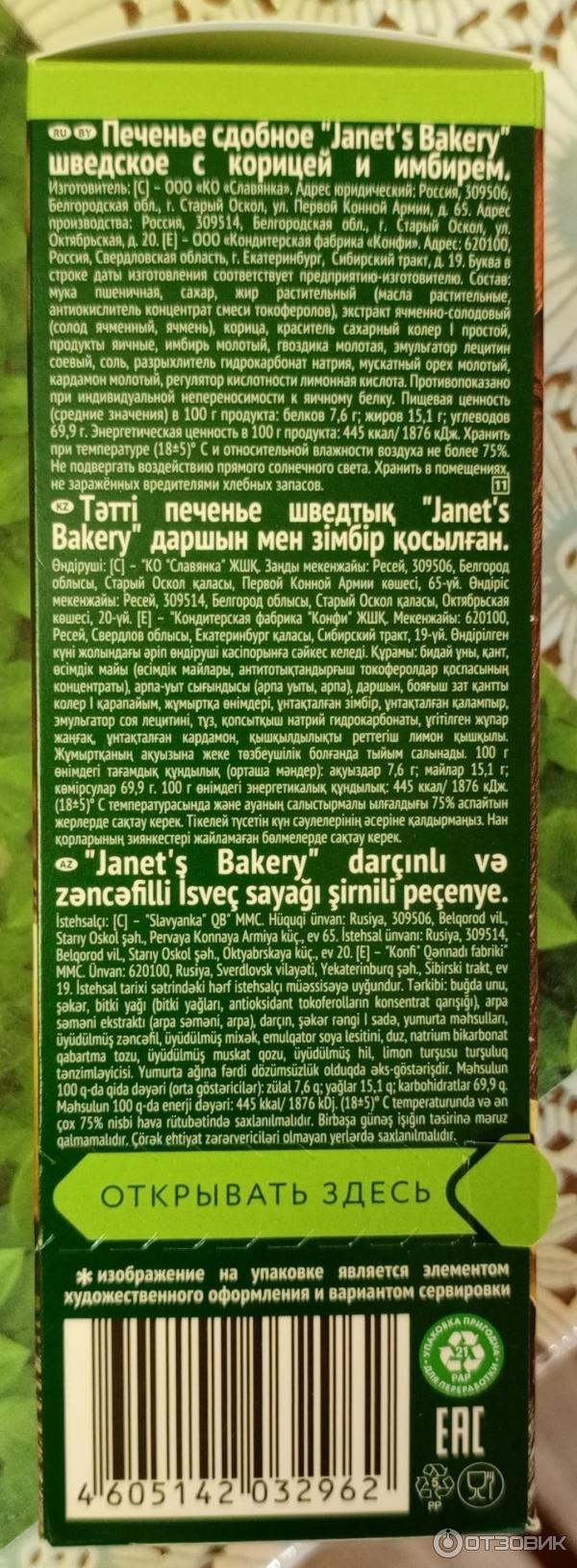 Шведское печенье Janet39s Bakery фото