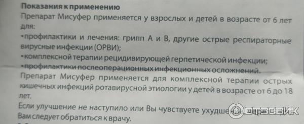 Отзыв о Противовирусное средство Renewal Мисуфер | Не заметила разницы ...