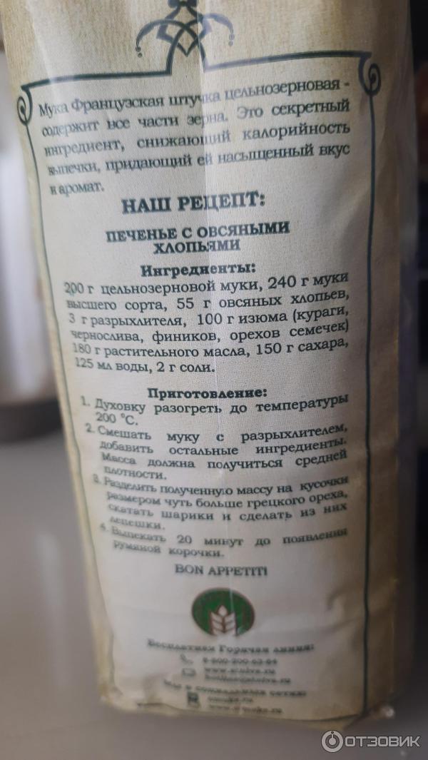 Мука пшеничная цельнозерновая Французская штучка фото