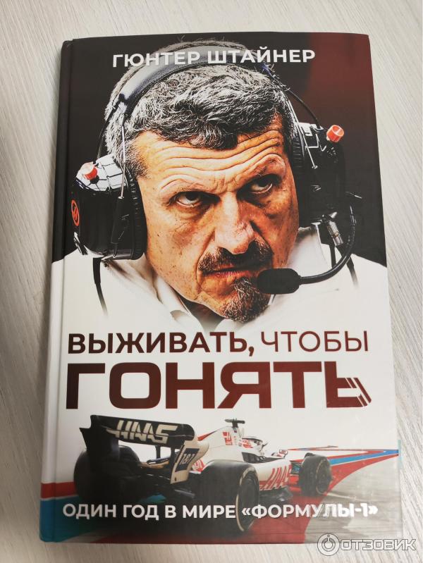 Книга Выживать, чтобы гонять. Один год в мире Формулы-1 - Гюнтер Штайнер фото