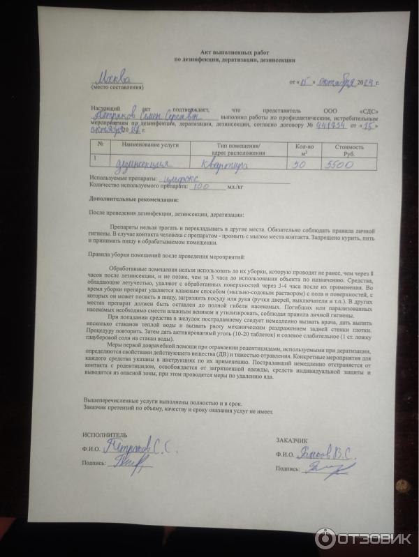 Отзыв о ГУП "Санэпидемстанция" (Россия, Москва) | Потравили насекомых у ...