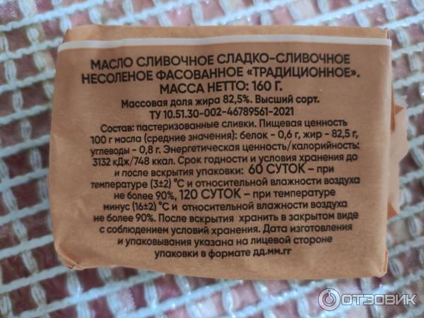 Отзыв о Сливочное масло "Легенды Беларуси" 82,5% | Вкусное масло, но не ...