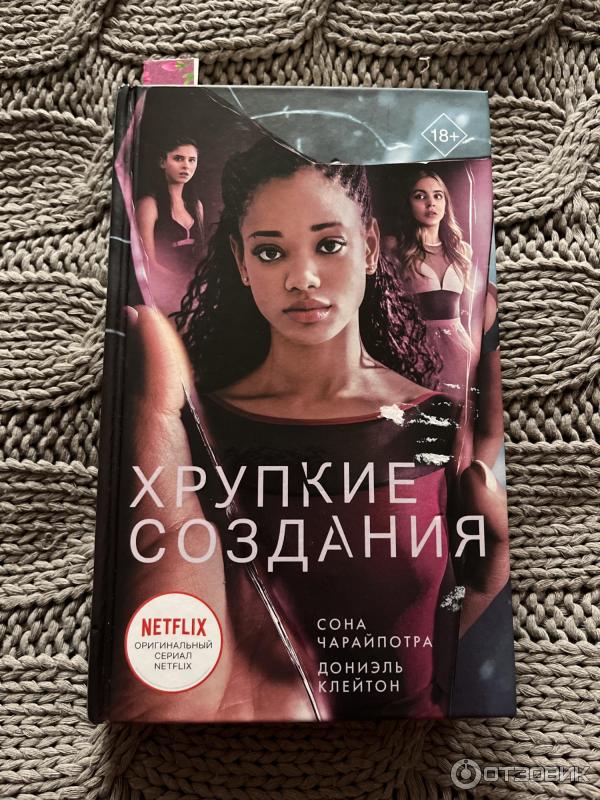 Книга Хрупкие создания - Чарайпотра Сона, Клейтон Дониэл фото