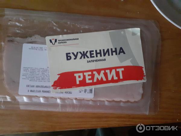Буженина запеченная МПЗ Ремит сервировочная нарезка фото