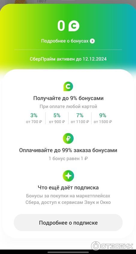 Отзыв о Услуга "Сберпрайм" | Хорошая подписка.