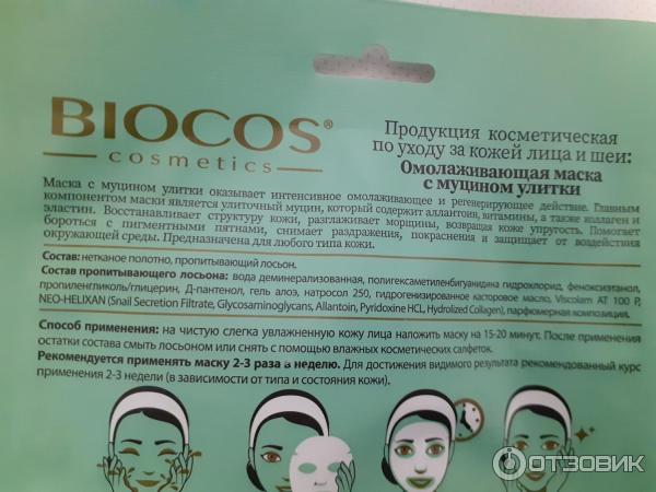 Тканевая маска для лица и шеи Biocos cosmetics Anti-age с муцином улитки фото