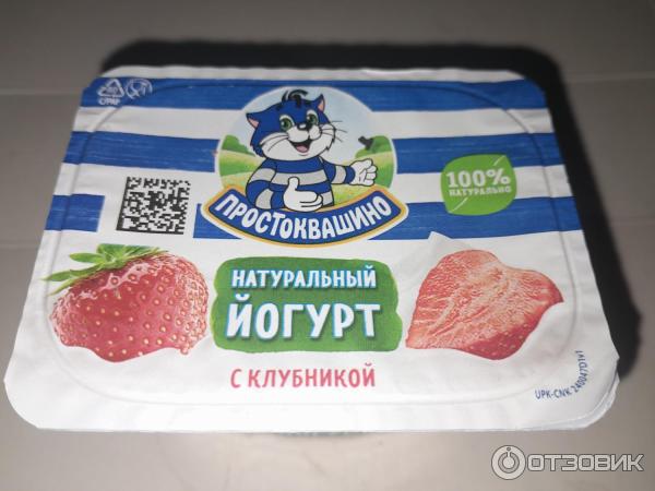 Отзыв о Йогурт Простоквашино натуральный "С клубникой" | Очень вкусно ...