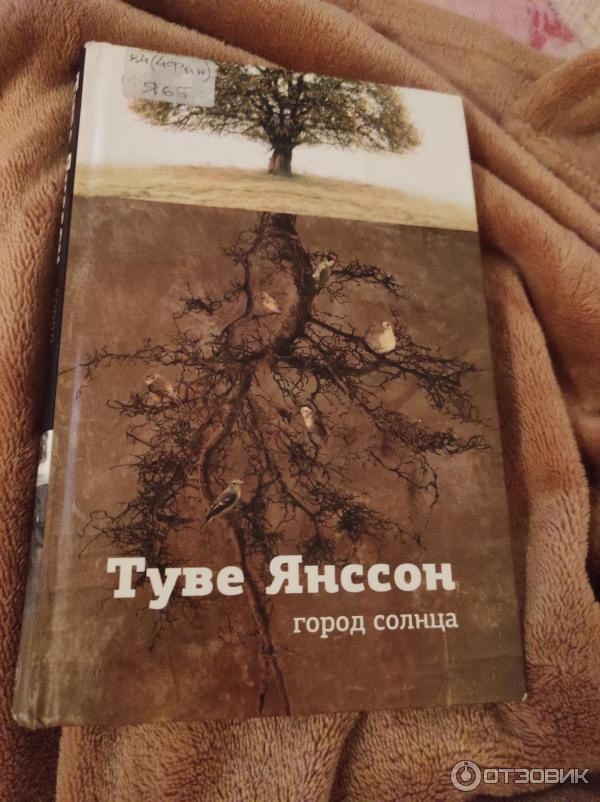 Книга Город солнца - Туве Янссон фото