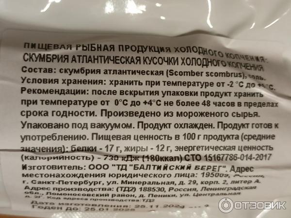 Отзыв о Скумбрия атлантическая холодного копчения Дикое море | Вкусно