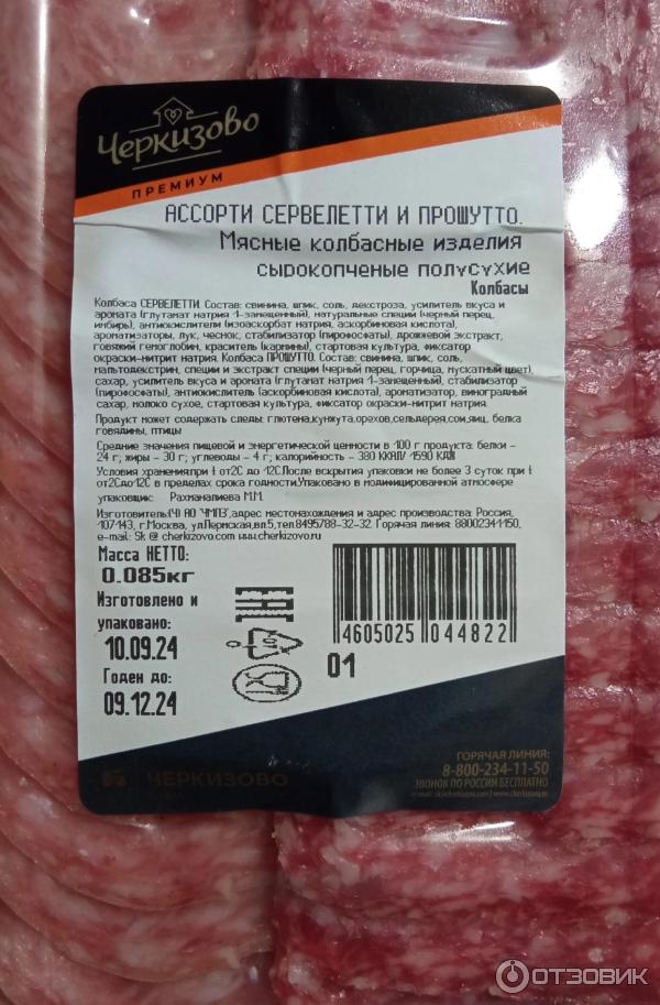 Отзыв о Колбаса сырокопченая Черкизово "Сервелетти и Прошутто ...