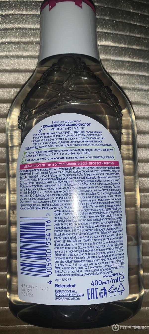 Отзыв о Мицеллярная вода Nivea Caring для лица, глаз и губ без трения ...