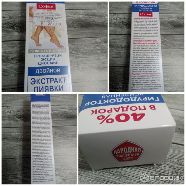 Отзыв о Венотонизирующий крем для ног Форафарм "Софья" Экстракт пиявки ...
