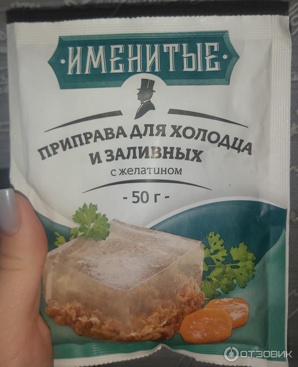 Отзыв о Приправа Именитые "Для холодца и заливных с желатином" | Вполне ...