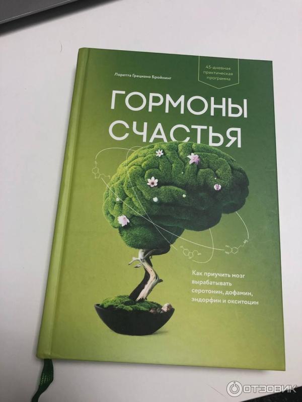 Книга Гормоны счастья - Лоретта Грациано Бройнинг фото