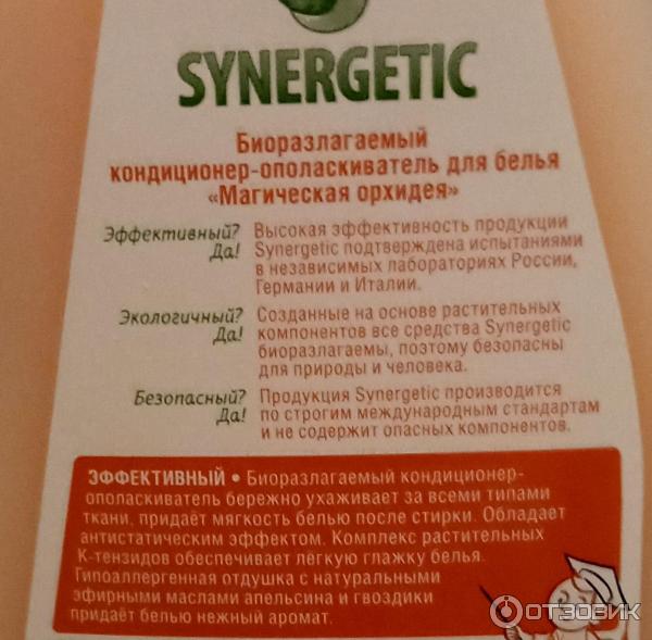 Кондиционер-ополаскиватель для белья Synergetic Магическая орхидея фото