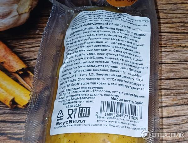 Отзыв о Куриная ветчина с сыром ВкусВилл | ... мне и близким ...