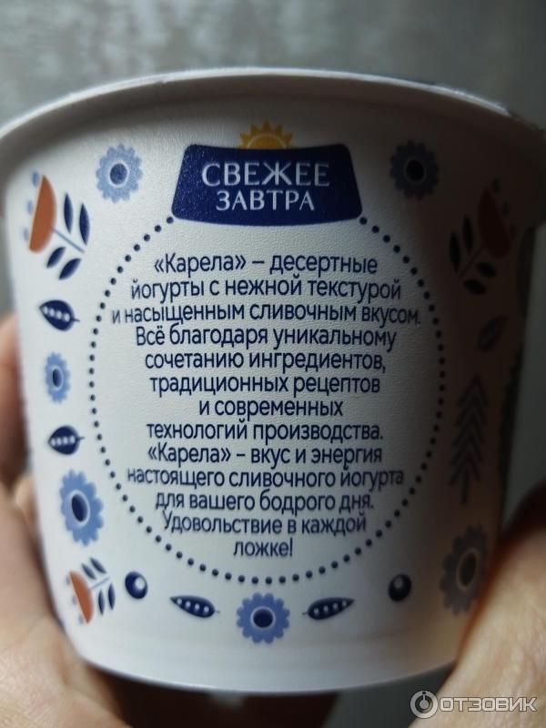 Отзыв о Йогурт Свежее завтра "Карела" | Вкусный густой йогурт.