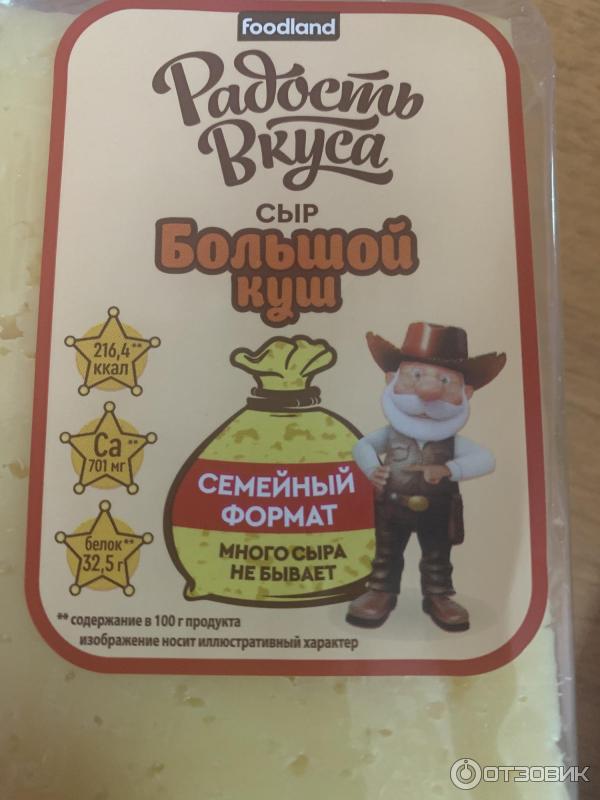 Отзыв о Сыр Радость вкуса "Большой куш" | Не сказать что «радость», но ...
