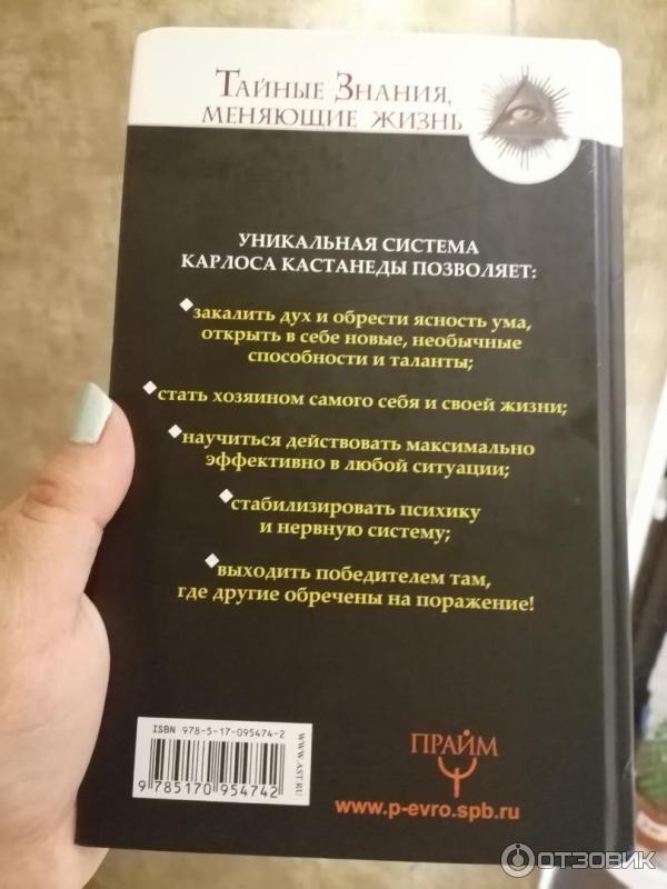 Книга Обрети силу Карлоса Кастанеды. 50 практик для развития сверхспособностей - Марк Бакнер фото