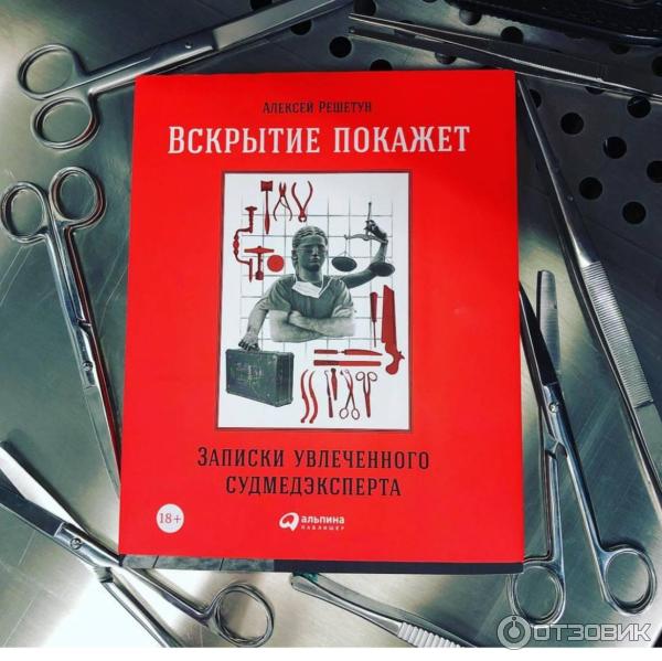 Книга Вскрытие покажет: Записки увлеченного судмедэксперта - Алексей Решетун фото