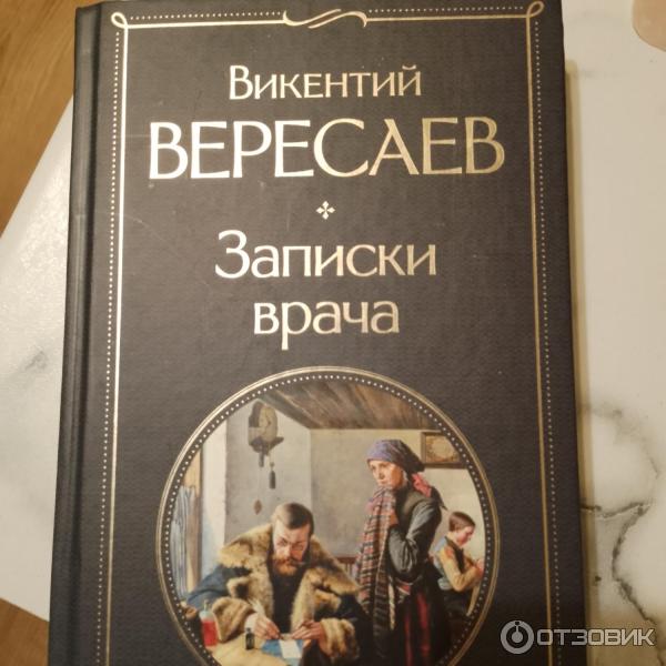 Книга Записки врача - В. В. Вересаев фото