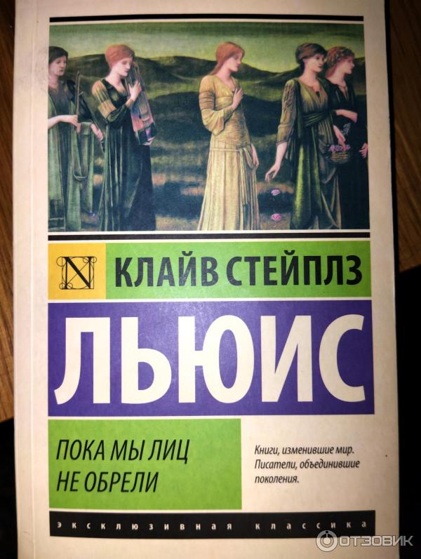 Книга Пока мы лиц не обрели - Клайв Стейплз Льюис фото