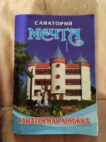 Санаторий "Мечта" (Крым, Евпатория) фото